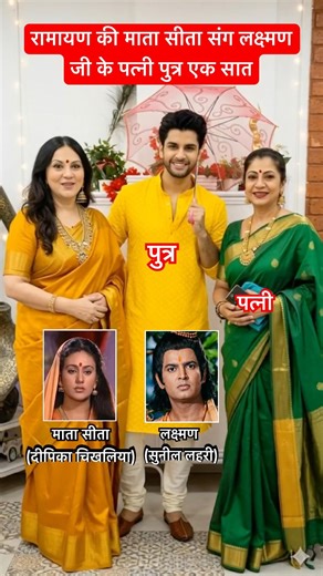 रामायण की माता सीता संग लक्ष्मण जी के पत्नी पुत्र एक सात अद्भुत पल ❤️ #ramayan