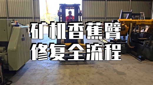 [CuttingEdge] CAT 631升降机框架维修🍌钻孔焊接