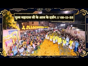 पूज्य महाराज जी के आज के दर्शन // 08-11-25 // Shri Hit Premanand Ji Maharaj