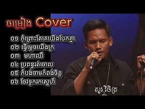 បទចម្រៀងពិរោះៗ ជ្រើសរើស សួរ វិចិត្រ