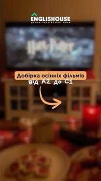 Фільми на осінній вечір за вашим рівнем 🍁🎬