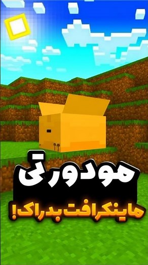 جعبه مرموز و ترسناک☠️ | بهترین ماد های ماینکرافت بدراک🔥 #minecraft #minecraftbedrock #minecraftmods