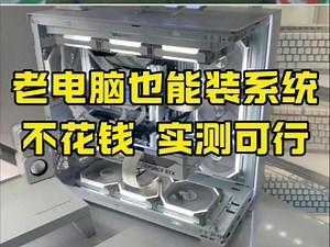 老电脑也能装系统？不花钱 实测可行