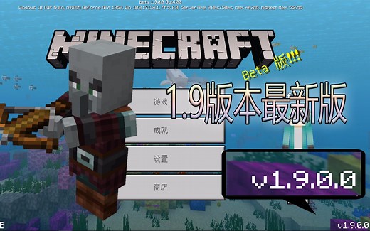 1.9版本更新，最新基岩版内容介绍，新增40+方块，我的世界