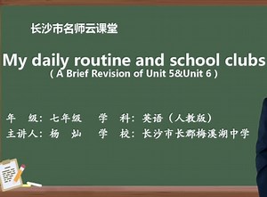 【初一英语（上学期）】My daily routine and school clubs（A Brief Revision of Unit 5&Unit 6）