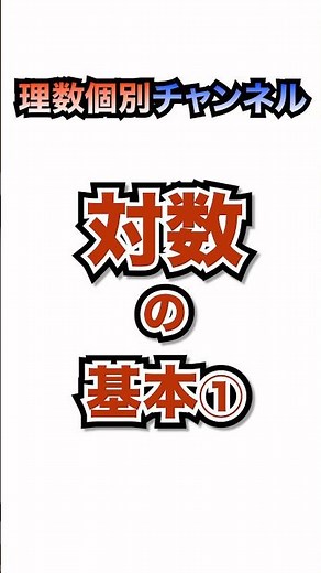 抑えておきたい対数の基本① #数学 #対数 #勉強