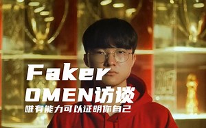Faker x OMEN访谈中字：唯有能力可以证明你自己 T1xHP宣传片