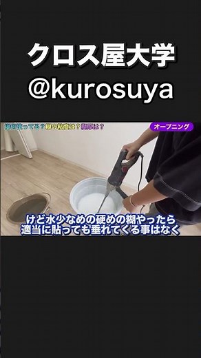 クロス屋 糊が無い！ 糊何ってる？ 糊の粘度は？ 糊厚は？糊の作り方 本編はYouTubeにて😊#クロス屋 #糊が無い #糊ショック #クロス屋大学 #リノベ #ナフサショック