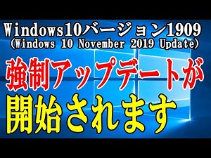 【Microsoft】Windows10 バージョン1909への強制アップグレードが開始されますので対応策も伝えます【Windows 10 November 2019 Update】