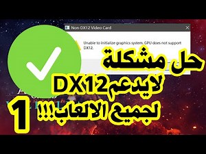 لا تدعم وحدة معالجة الرسومات Assassin's Creed Valhalla DX12 FIX | برنامج Direct X 12 Fix