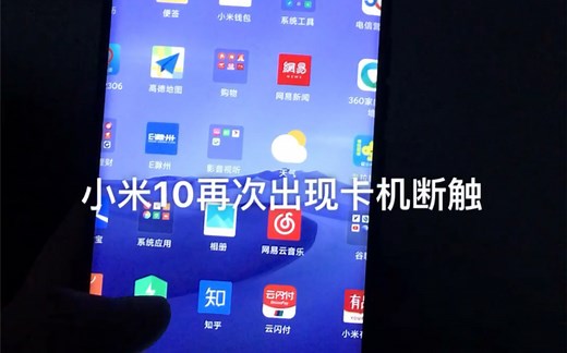 小米10再次出现屏幕卡住和断触