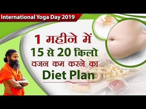 1 महीने में 15 से 20 किलो वजन कम करने का Diet Plan | Swami Ramdev