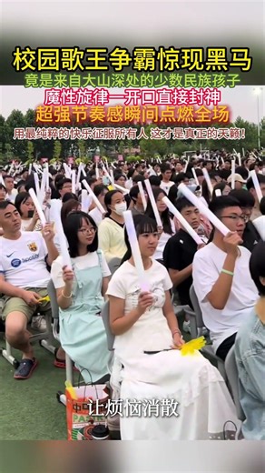 全场炸翻！校园歌王争霸惊现黑马，竟是来自大山深处的少数民族孩子！魔性旋律一开口直接封神，超强节奏感瞬间点燃全场，用最纯粹的快乐征服所有人，这才是真正的天籁！ #刀郎 #翻唱 #新歌更新 #音