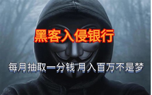 黑客能入侵银行修改余额吗？