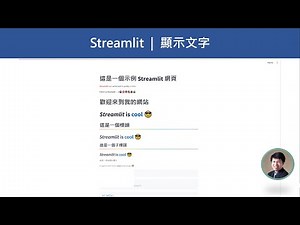(二)使用Streamlit顯示文字：輕鬆製作Web應用程式，無需前端技能，完全使用Python！ #python #python3 #python编程 #streamlit #flask