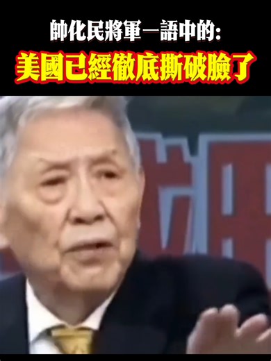 帥化民將軍一語中的：美國已經徹底撕破臉了#美國 #美軍 #帥化民 #帥化民將軍 #名嘴