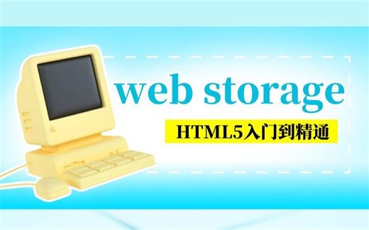 html5本地存储，掌握web数据存储的方法，web storage缓存使用指南！