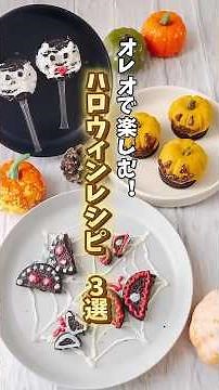 オレオで簡単🎃ハロウィンレシピ3選🦇