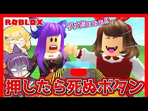 【ゆっくり実況】うp主と霊夢が絶対に押してはいけないボタンを押してみた結果…！！【 ROBLOX / ロブロックス 】【 ゲーム実況 】