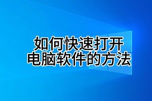 如何快速启动软件？两个方法简单设置简化操作步骤，看了你也会