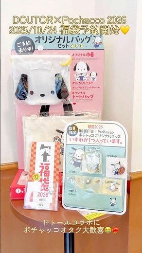 【ポチャッココラボ福袋予約開始🎁】ドトール×ポチャッコ✨限定グッズが可愛すぎる♡ 早速予約してきた♡