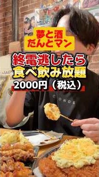 【梅田】終電を逃した人に。秘密基地な居酒屋！【ゆめト酒だんとマン梅田店】#ゆめと酒だんとマン #梅田 #PR