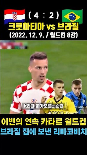 Surprise Croatia vs. Brazil World Cup Clash! (Croatia vs. Brazil / Dec. 9, 2022 / World Cup Quart...