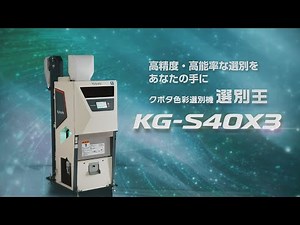 クボタ色彩選別機KG-S40X3