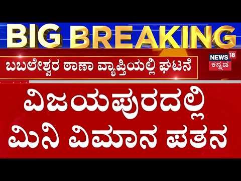Mini Plane Crashes In Vijayapura | ಪತನವಾದ ವಿಮಾನದಲ್ಲಿದ್ದ ಇಬ್ಬರಿಗೆ ಗಾಯ | Two Injured in Babaleshwar