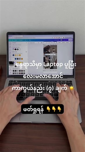 💻 နွေရာသီမှာ Laptop ပူပြီး လေးမလာအောင် ကာကွယ်နည်း (၇) ချက် ☀️ ၁။ လေဝင်လေထွက်ကောင်းတဲ့ နေရာမှာ အသုံးပြုပါ 🌬️ Laptop ရဲ့ လေပူထွက်ပေါက်တွေကို မပိတ်မိဖို့ အရေးကြီးပါတယ်။ ကုတင်ပေါ်၊ ဆိုဖာပေါ် (သို့) ဖျာပေါ်မှာ တိုက်ရိုက်တင်သုံးတာမျိုး ရှောင်ကြဉ်ပါ။ ချောမွေ့ပြီး မာကျောတဲ့ စားပွဲခုံပေါ်မှာ တင်သုံးခြင်းက လေဝင်လေထွက်ကို အားကောင်းစေပါတယ်။ ၂။ Cooling Pad (သို့) Stand တစ်ခုခု အသုံးပြုပါ ❄️ Laptop အောက်ခြေကနေ လေအေးပေးနိုင်တဲ့ Cooling Pad အသုံးပြုခြင်းက အပူချိန်ကို သိသိသာသာ လျော့ကျစေပါတယ်။ အကယ်၍ Cooling Pad