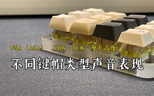「声音玄学」四种高度FSA（ASA），XDA，OEM，原厂键帽在相同轴体下不同的声音探究，你更喜欢哪个