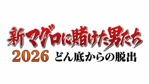 新マグロに賭けた男たち2026【悲運の漁師にマグロは釣れるのか？どん底からの脱出】(テレ東、2025/12/27 10:00 OA)の番組情報ページ | テレ東・ＢＳテレ東 7ch(公式)