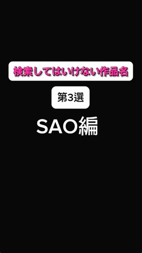 今夜のお供に#おすすめ #ソードアートオンライン