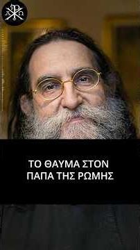 🙏✨ΤΟ ΘΑΥΜΑ ΣΤΟΝ ΠΑΠΑ ΤΗΣ ΡΩΜΗΣ! π.Ευάγγελος Παπανικολάου📿💫💫
