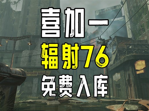 又来个大的！多人开放世界捡垃圾游戏《辐射76丨Fallout76》免费入库教程来了