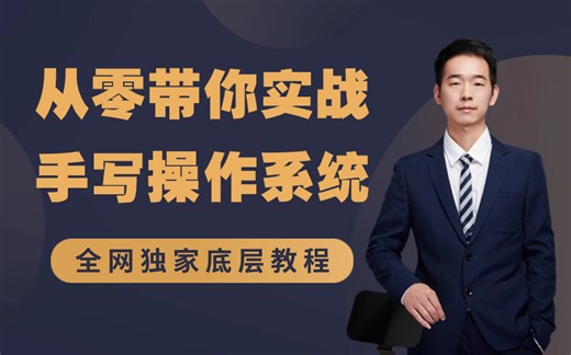 【实战手写操作系统】这可能是B站唯一一套能够真正让你学会手写OS的教程，循序渐进干货细讲，学完你也能成为技术专家！