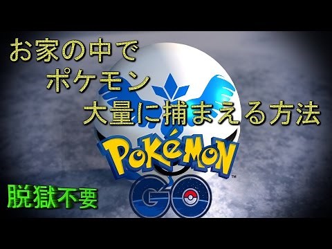 外に出なくても大量にポケモンを捕まえる方法「ポケモンGO」