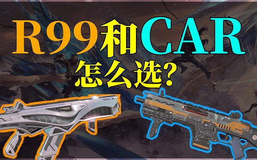 【APEX】 R99和CAR最完整数据对比！那把更强势？【APEX枪械鉴赏】 APEX十一赛季 C.A.R冲锋枪