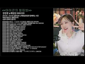 진진경 노래모음 260220