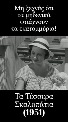 Μη ξεχνάς ότι τα μηδενικά φτιάχνουν τα εκατομμύρια! #greekcinema #ελληνικεσταινιεσ #film