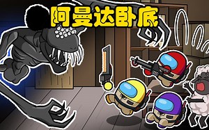 太空狼人杀Among us：卧底阿曼达抓走小羊，船员们出击能营救成功吗？_游戏解说