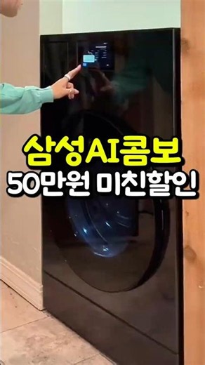 삼성AI콤보, 일체형 세탁기 건조기 지금 역대급 할인 떴습니다