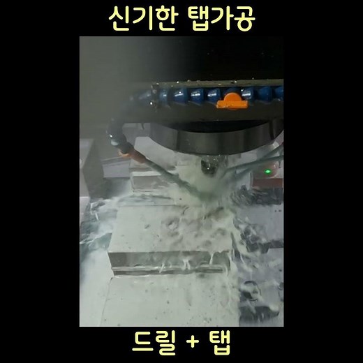 드릴 탭 한방에 가공 (장진공구 스레드밀) #cnc #mct #cncmill