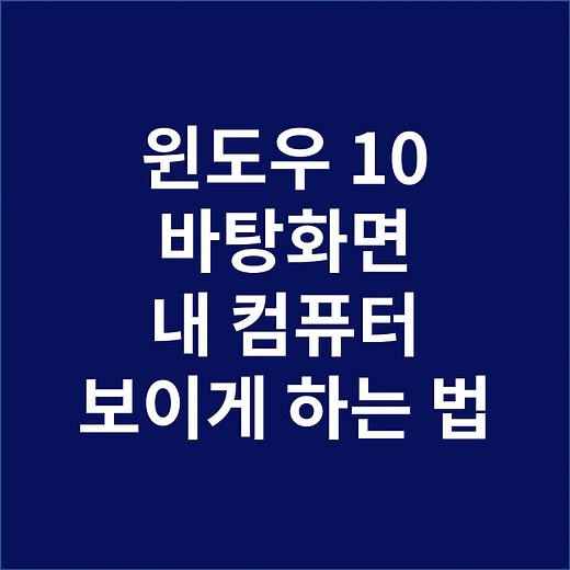 [윈도우10 바탕화면에 내 컴퓨터, 내 문서 보이게 하는 법] 윈도우10 바탕화면 내 PC, 제어판, 네트워크 만드는 방법