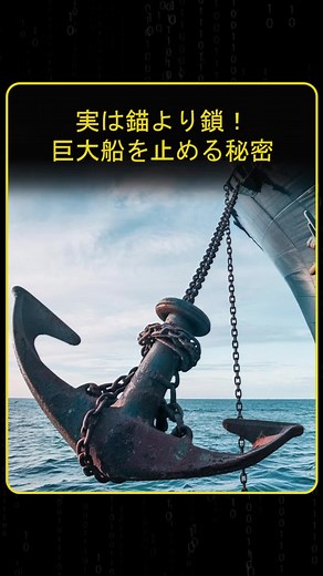 巨大船を固定する鎖の仕組みと驚きの力