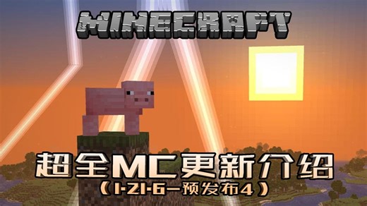 1.21.6预发布4【我的世界Minecraft】