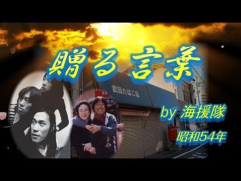 【贈る言葉 / 海援隊】歌詞付き 昭和54年（1979年）動画は武田鉄矢さんの地元で全て撮影！音源は再リマスター済
