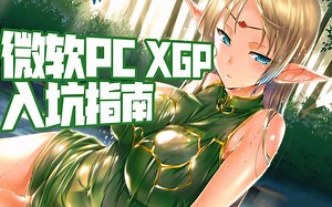 XGP入坑指南，从下载到MOD安装，手把手教学 - 游戏动力的动态 - TapTap