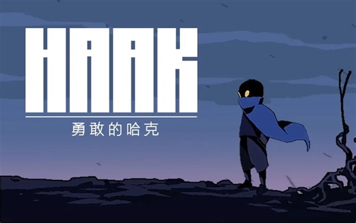 勇敢的哈克全BOSS战