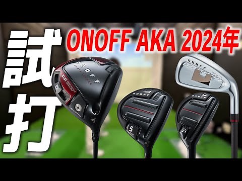 オノフ AKAシリーズ 2024年モデル【試打レビュー】ONOFF AKA Series Review 2024